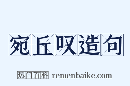 宛丘叹造句是什么意思的图片